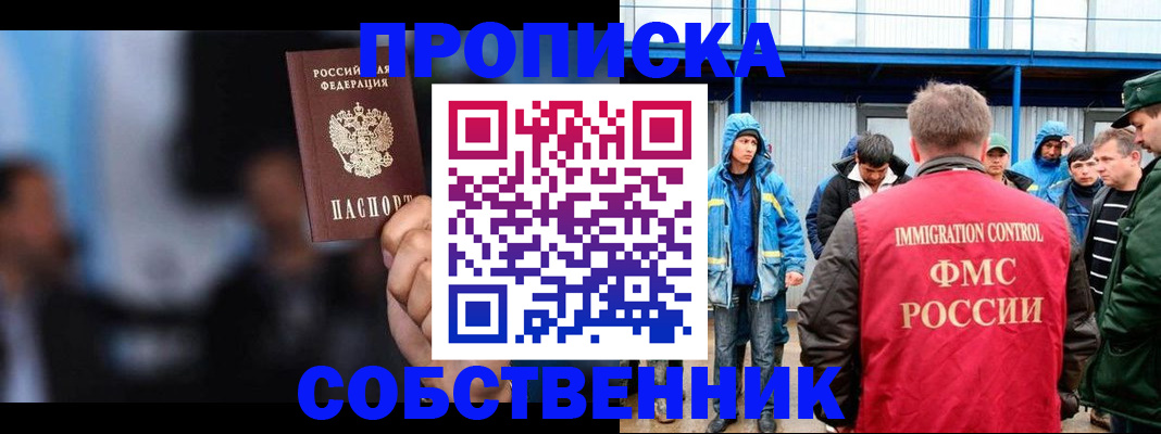 прописка от собственника в Благовещенске